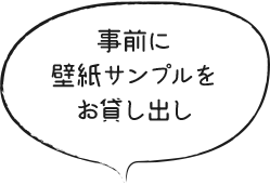 事前に壁紙サンプルをお貸し出し