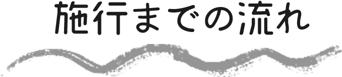 施行までの流れ