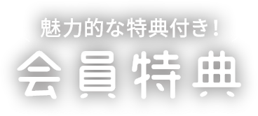 魅力的な特典付き！会員特典