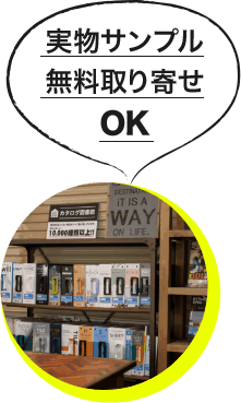 実物サンプル無料取り寄せOK