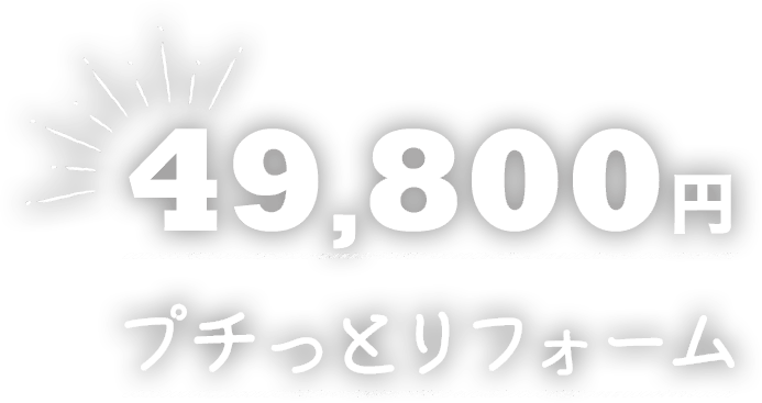 49,800円 プチっとリフォーム